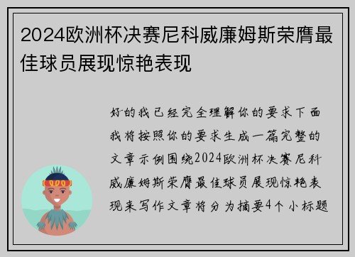 2024欧洲杯决赛尼科威廉姆斯荣膺最佳球员展现惊艳表现