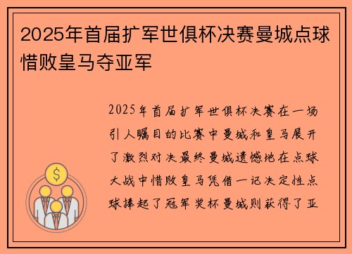 2025年首届扩军世俱杯决赛曼城点球惜败皇马夺亚军