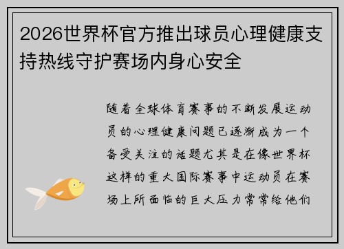 2026世界杯官方推出球员心理健康支持热线守护赛场内身心安全