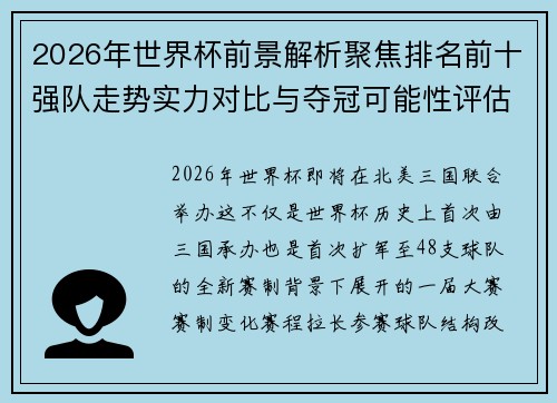 2026年世界杯前景解析聚焦排名前十强队走势实力对比与夺冠可能性评估