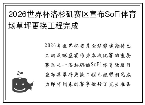2026世界杯洛杉矶赛区宣布SoFi体育场草坪更换工程完成