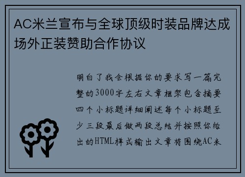 AC米兰宣布与全球顶级时装品牌达成场外正装赞助合作协议
