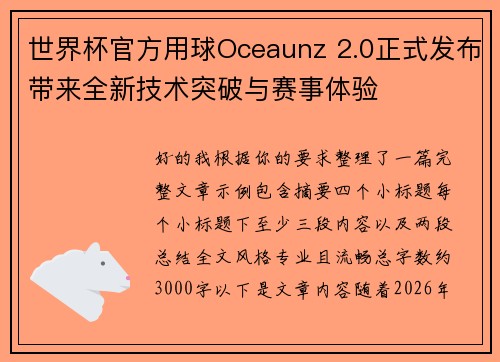 世界杯官方用球Oceaunz 2.0正式发布带来全新技术突破与赛事体验