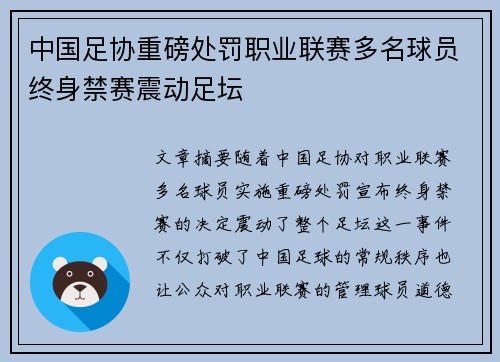 中国足协重磅处罚职业联赛多名球员终身禁赛震动足坛