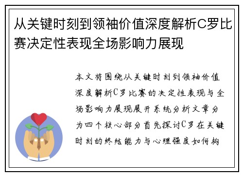 从关键时刻到领袖价值深度解析C罗比赛决定性表现全场影响力展现