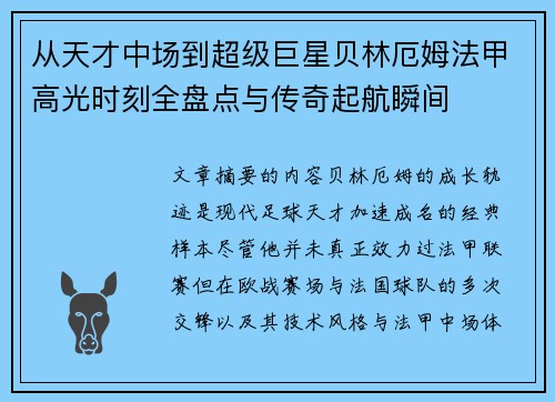 从天才中场到超级巨星贝林厄姆法甲高光时刻全盘点与传奇起航瞬间