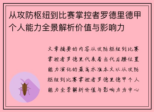 从攻防枢纽到比赛掌控者罗德里德甲个人能力全景解析价值与影响力