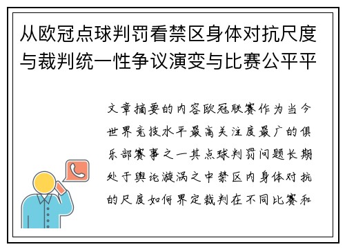 从欧冠点球判罚看禁区身体对抗尺度与裁判统一性争议演变与比赛公平平衡