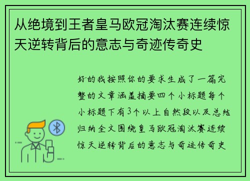 从绝境到王者皇马欧冠淘汰赛连续惊天逆转背后的意志与奇迹传奇史