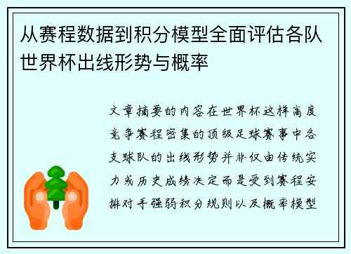 从赛程数据到积分模型全面评估各队世界杯出线形势与概率