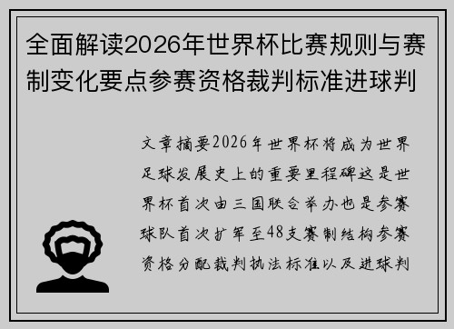 全面解读2026年世界杯比赛规则与赛制变化要点参赛资格裁判标准进球判定