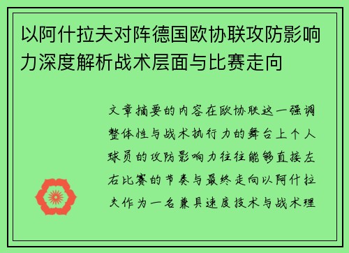 以阿什拉夫对阵德国欧协联攻防影响力深度解析战术层面与比赛走向