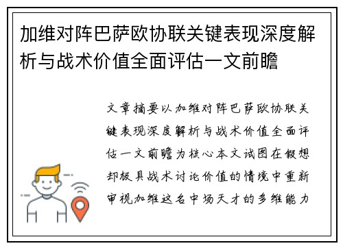 加维对阵巴萨欧协联关键表现深度解析与战术价值全面评估一文前瞻