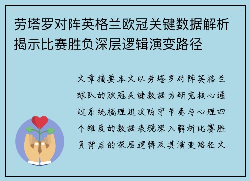 劳塔罗对阵英格兰欧冠关键数据解析揭示比赛胜负深层逻辑演变路径