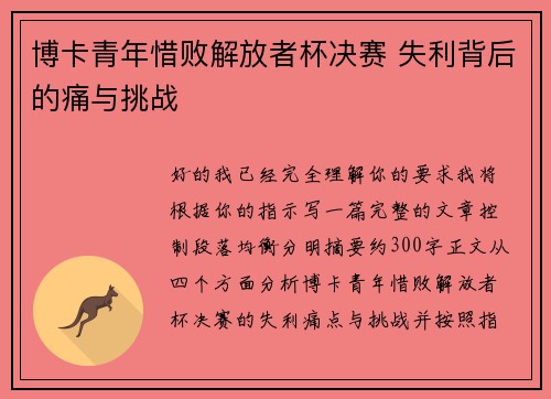 博卡青年惜败解放者杯决赛 失利背后的痛与挑战