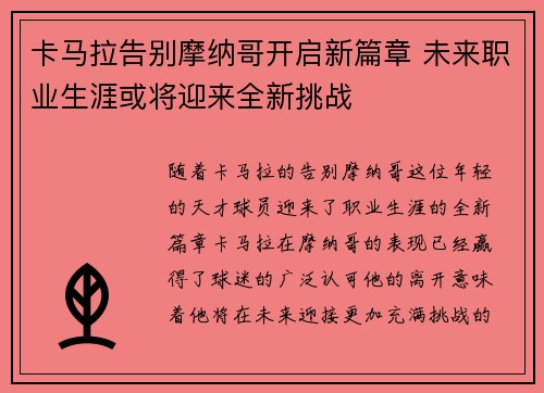 卡马拉告别摩纳哥开启新篇章 未来职业生涯或将迎来全新挑战