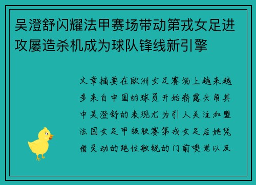 吴澄舒闪耀法甲赛场带动第戎女足进攻屡造杀机成为球队锋线新引擎