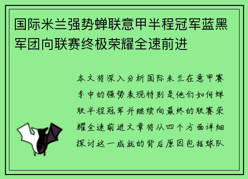 国际米兰强势蝉联意甲半程冠军蓝黑军团向联赛终极荣耀全速前进