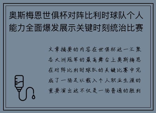 奥斯梅恩世俱杯对阵比利时球队个人能力全面爆发展示关键时刻统治比赛