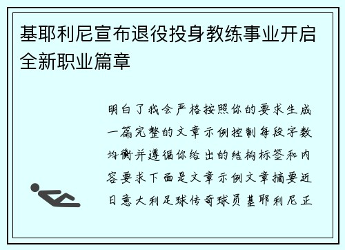 基耶利尼宣布退役投身教练事业开启全新职业篇章