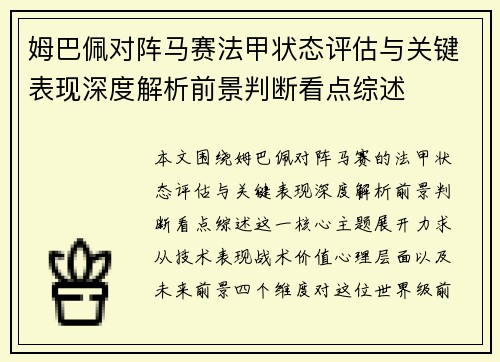 姆巴佩对阵马赛法甲状态评估与关键表现深度解析前景判断看点综述
