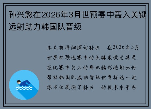 孙兴慜在2026年3月世预赛中轰入关键远射助力韩国队晋级