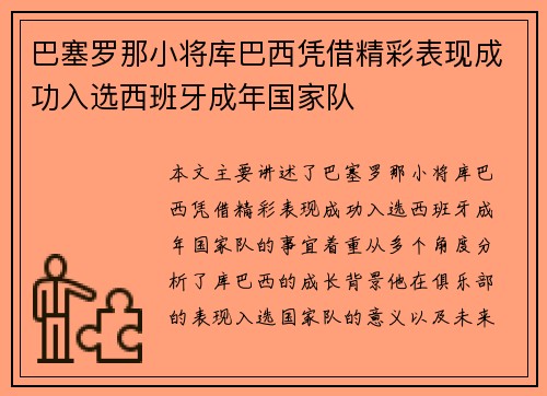巴塞罗那小将库巴西凭借精彩表现成功入选西班牙成年国家队