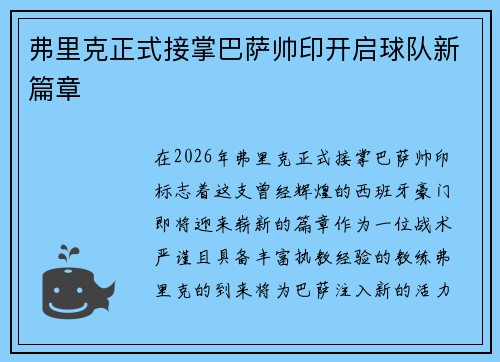 弗里克正式接掌巴萨帅印开启球队新篇章