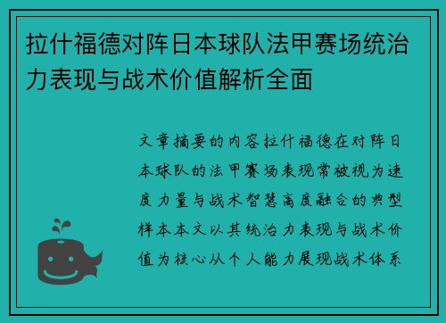 拉什福德对阵日本球队法甲赛场统治力表现与战术价值解析全面