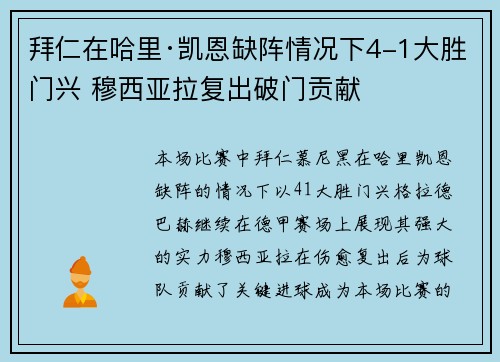 拜仁在哈里·凯恩缺阵情况下4-1大胜门兴 穆西亚拉复出破门贡献
