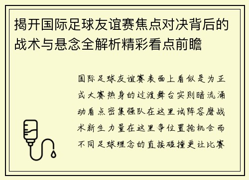 揭开国际足球友谊赛焦点对决背后的战术与悬念全解析精彩看点前瞻