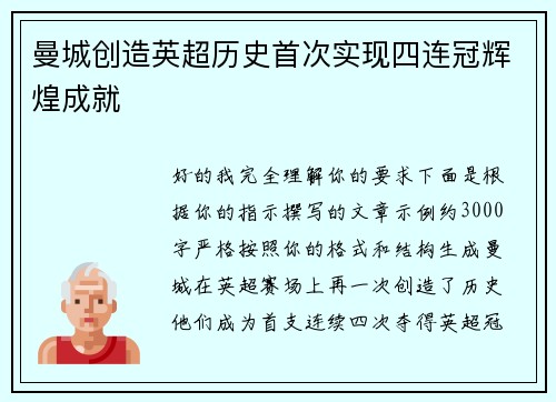 曼城创造英超历史首次实现四连冠辉煌成就