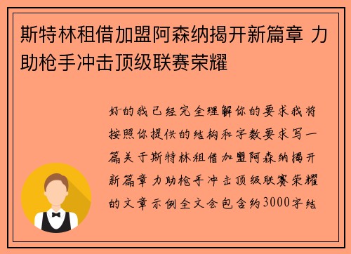 斯特林租借加盟阿森纳揭开新篇章 力助枪手冲击顶级联赛荣耀