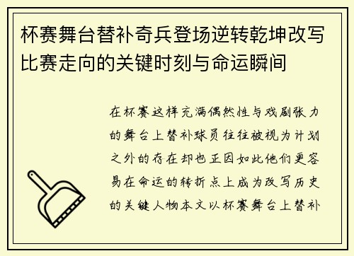 杯赛舞台替补奇兵登场逆转乾坤改写比赛走向的关键时刻与命运瞬间
