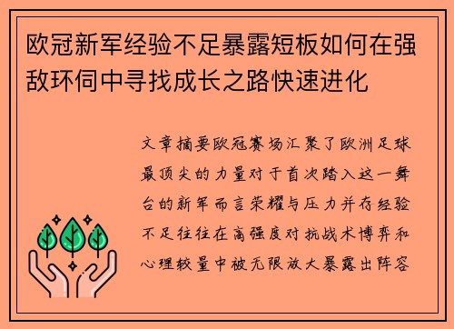 欧冠新军经验不足暴露短板如何在强敌环伺中寻找成长之路快速进化
