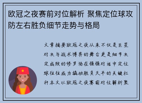 欧冠之夜赛前对位解析 聚焦定位球攻防左右胜负细节走势与格局