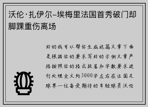 沃伦·扎伊尔-埃梅里法国首秀破门却脚踝重伤离场