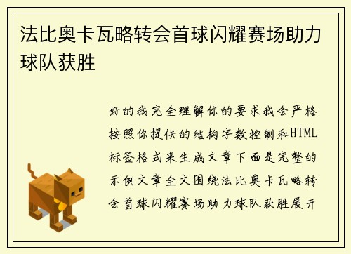 法比奥卡瓦略转会首球闪耀赛场助力球队获胜