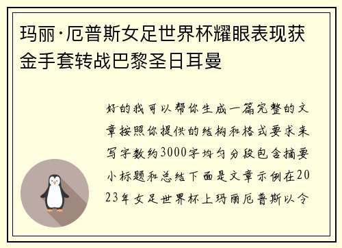 玛丽·厄普斯女足世界杯耀眼表现获金手套转战巴黎圣日耳曼