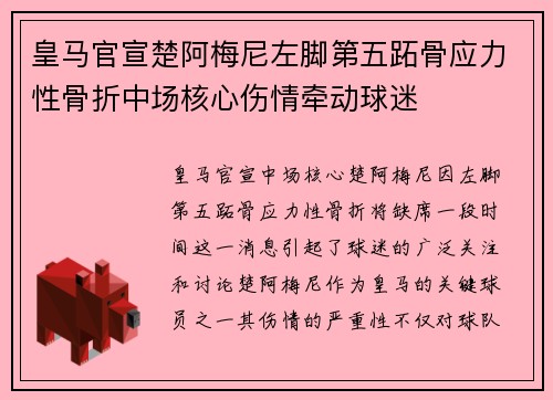 皇马官宣楚阿梅尼左脚第五跖骨应力性骨折中场核心伤情牵动球迷