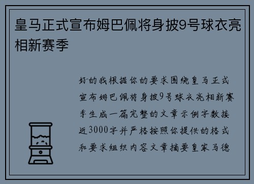 皇马正式宣布姆巴佩将身披9号球衣亮相新赛季
