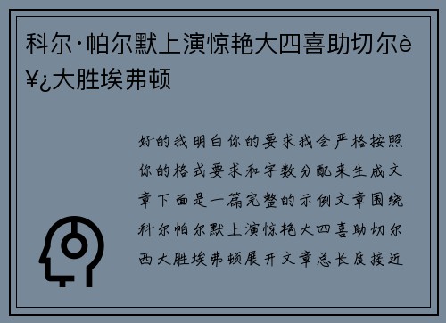 科尔·帕尔默上演惊艳大四喜助切尔西大胜埃弗顿