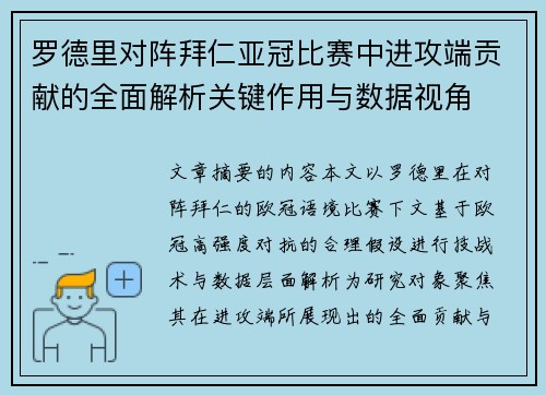 罗德里对阵拜仁亚冠比赛中进攻端贡献的全面解析关键作用与数据视角
