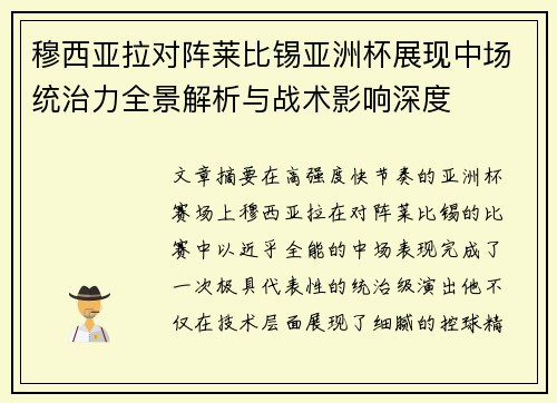 穆西亚拉对阵莱比锡亚洲杯展现中场统治力全景解析与战术影响深度