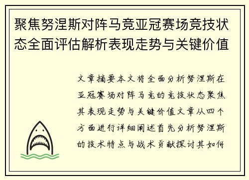 聚焦努涅斯对阵马竞亚冠赛场竞技状态全面评估解析表现走势与关键价值