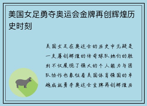 美国女足勇夺奥运会金牌再创辉煌历史时刻