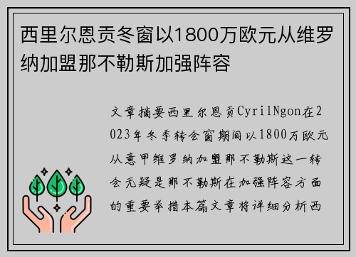 西里尔恩贡冬窗以1800万欧元从维罗纳加盟那不勒斯加强阵容