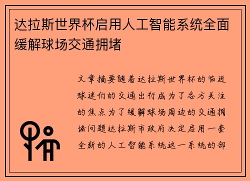 达拉斯世界杯启用人工智能系统全面缓解球场交通拥堵