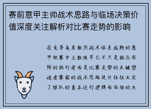 赛前意甲主帅战术思路与临场决策价值深度关注解析对比赛走势的影响