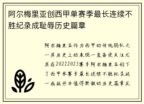 阿尔梅里亚创西甲单赛季最长连续不胜纪录成耻辱历史篇章